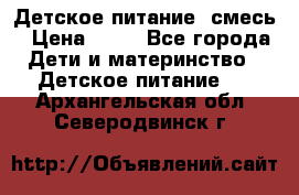 Детское питание, смесь › Цена ­ 30 - Все города Дети и материнство » Детское питание   . Архангельская обл.,Северодвинск г.